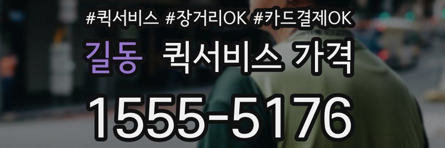 길동 퀵서비스 가격