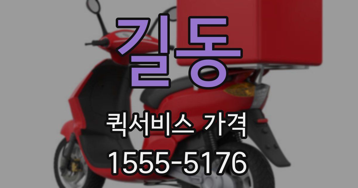 길동 퀵서비스 가격