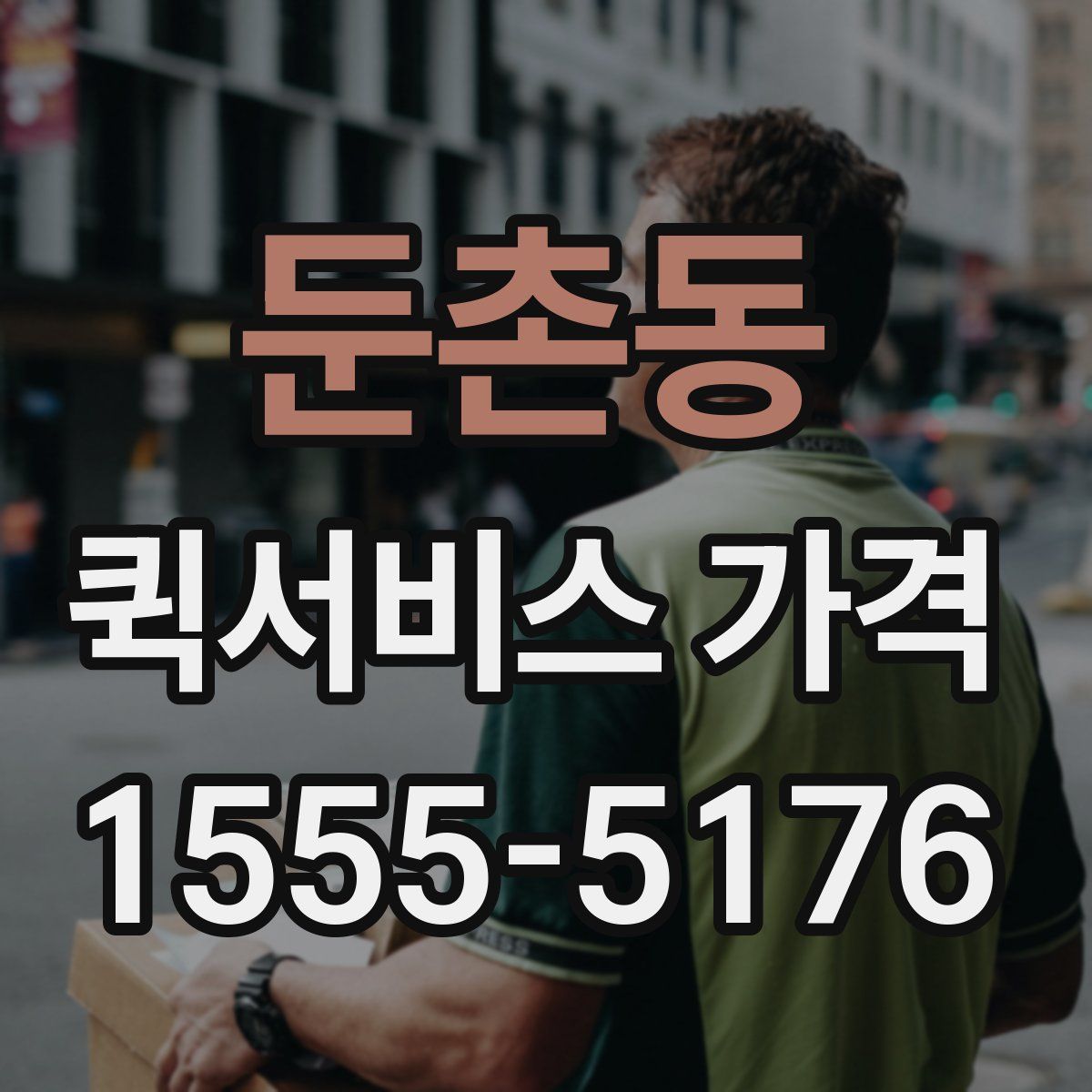 둔촌동 퀵서비스 가격