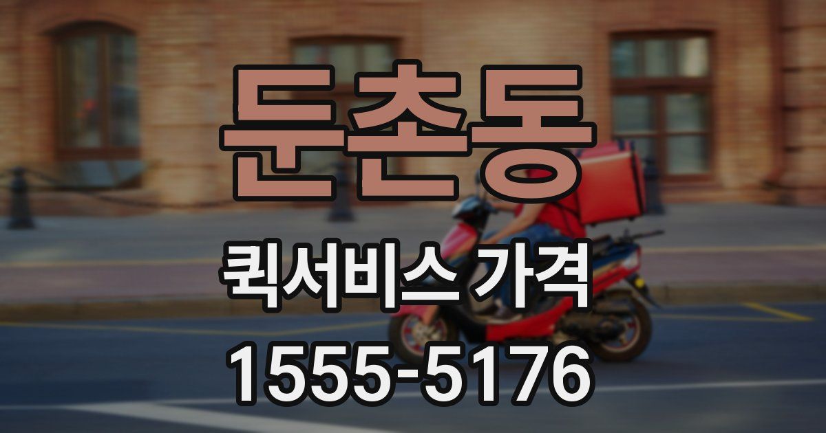 둔촌동 퀵서비스 가격