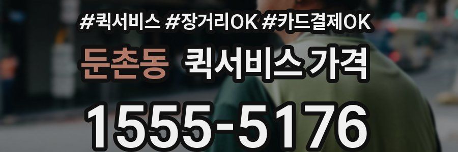 둔촌동 퀵서비스 가격