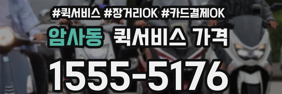 암사동 퀵서비스 가격