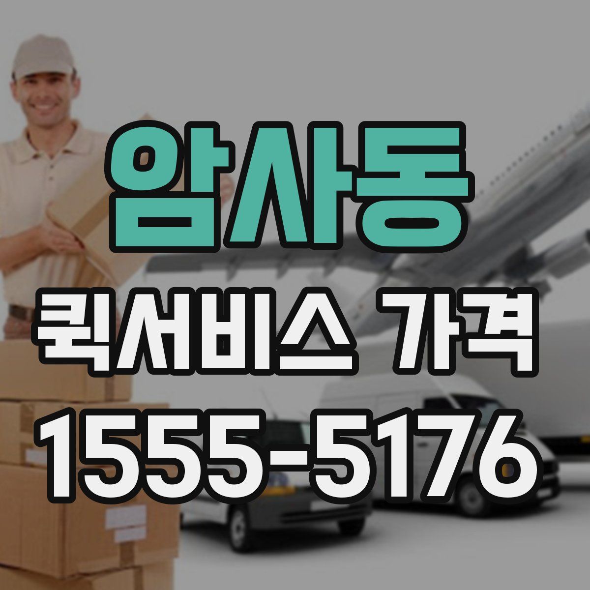 암사동 퀵서비스 가격
