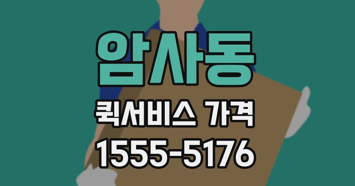 암사동 퀵서비스 가격