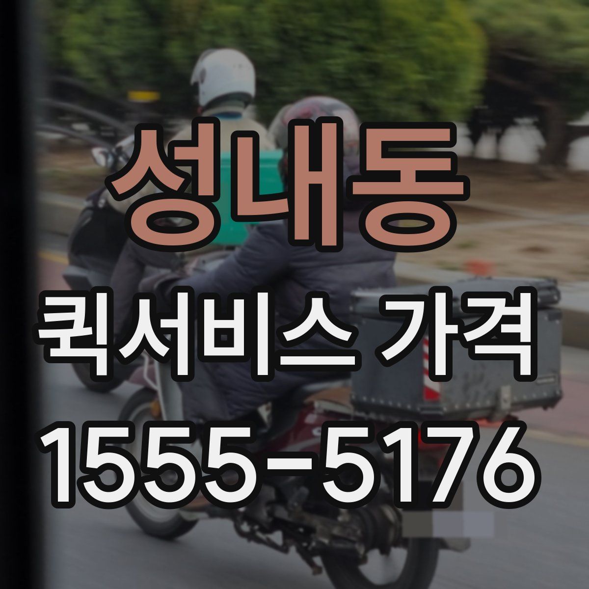 성내동 퀵서비스 가격
