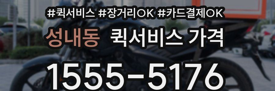 성내동 퀵서비스 가격