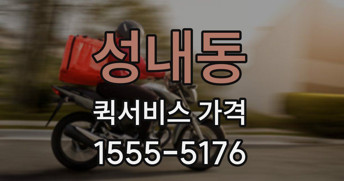 성내동 퀵서비스 가격