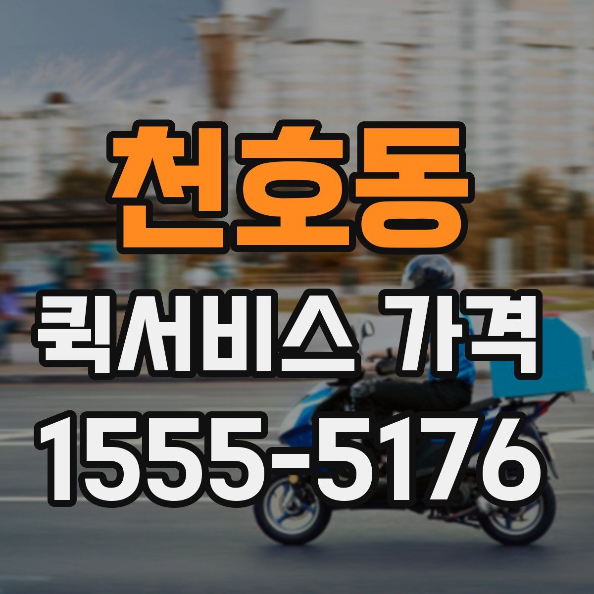 천호동 퀵서비스 가격