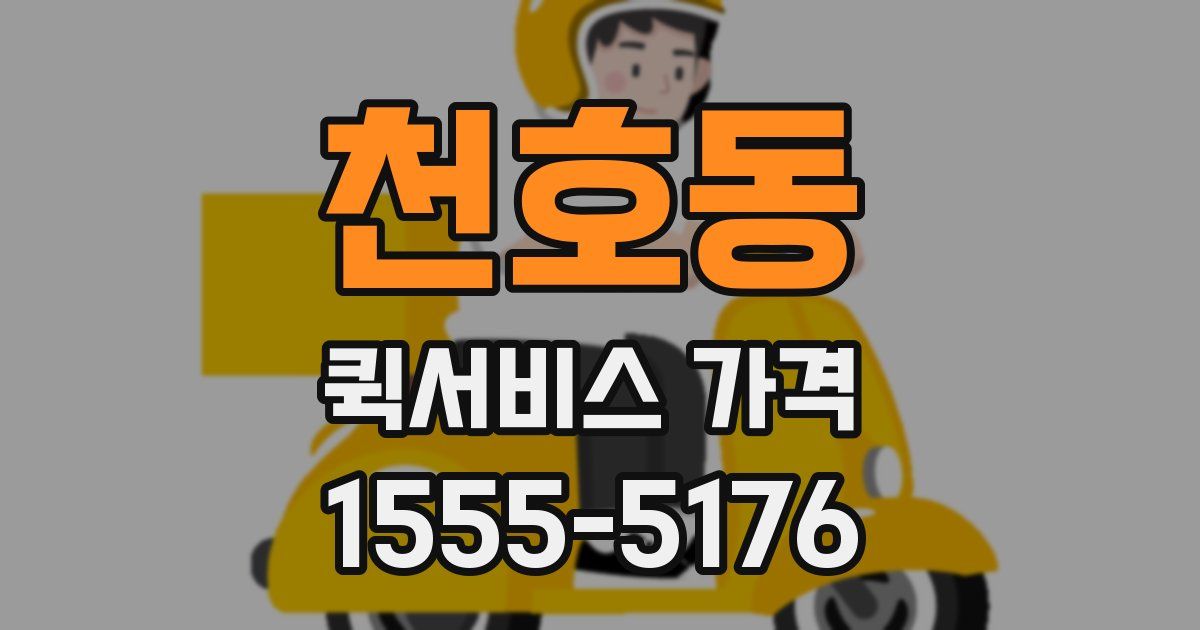 천호동 퀵서비스 가격