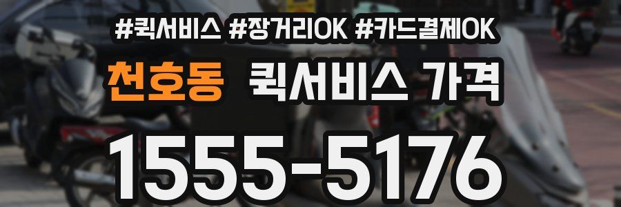 천호동 퀵서비스 가격