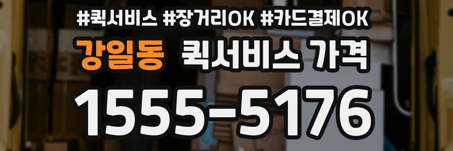 강일동 퀵서비스 가격