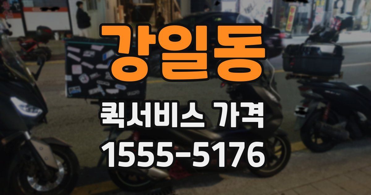 강일동 퀵서비스 가격