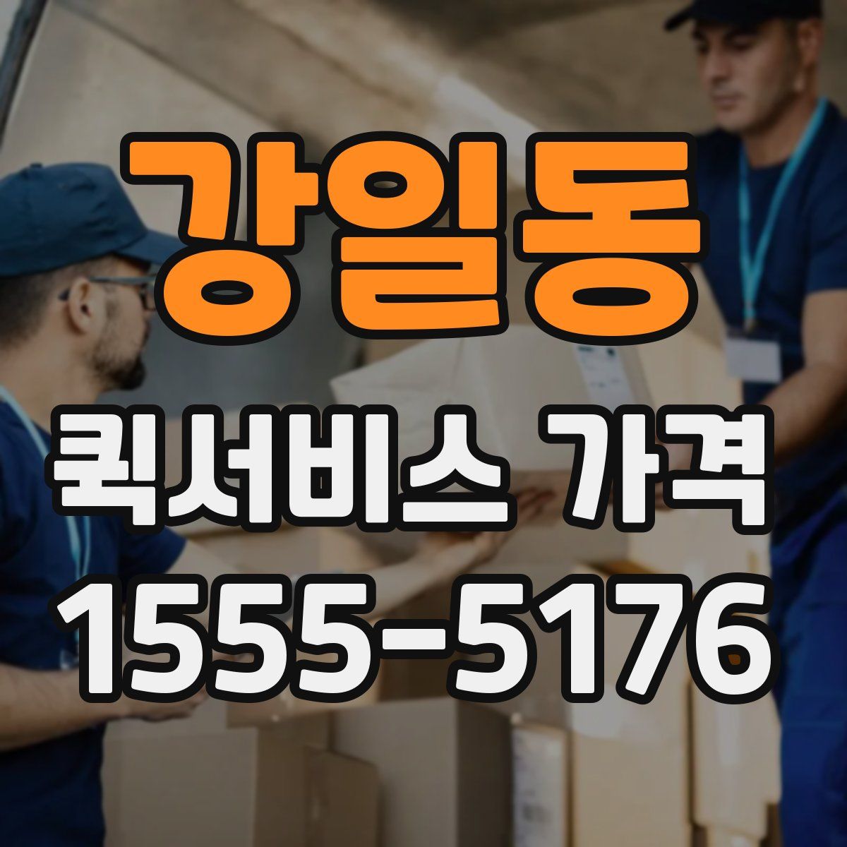 강일동 퀵서비스 가격
