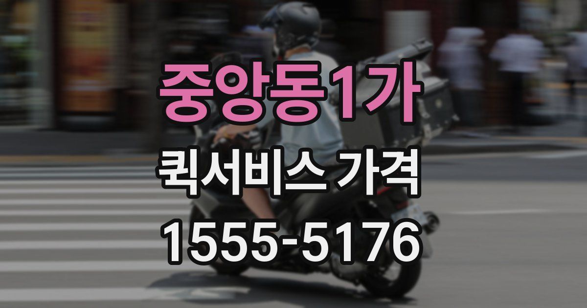 중앙동1가 퀵서비스 가격