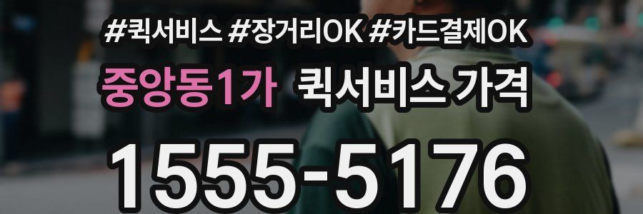 중앙동1가 퀵서비스 가격
