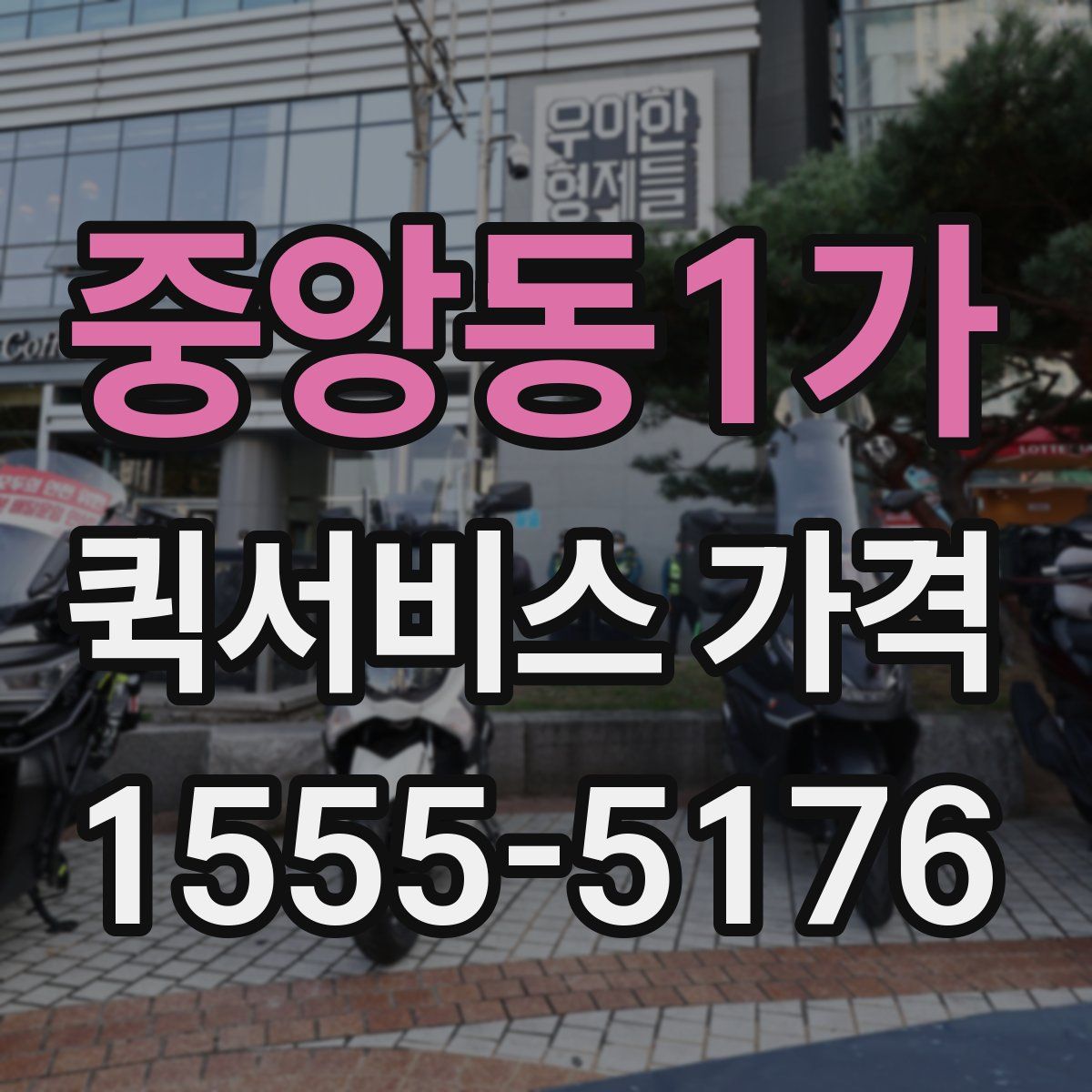 중앙동1가 퀵서비스 가격