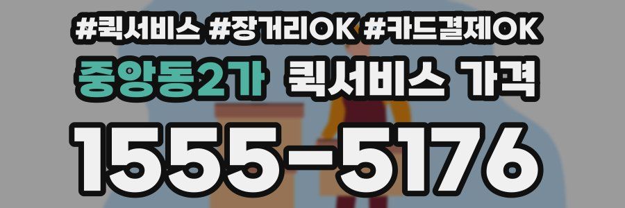 중앙동2가 퀵서비스 가격