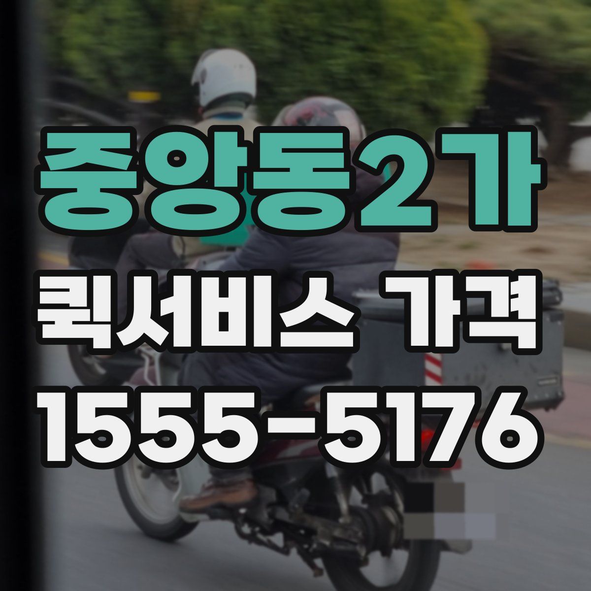 중앙동2가 퀵서비스 가격
