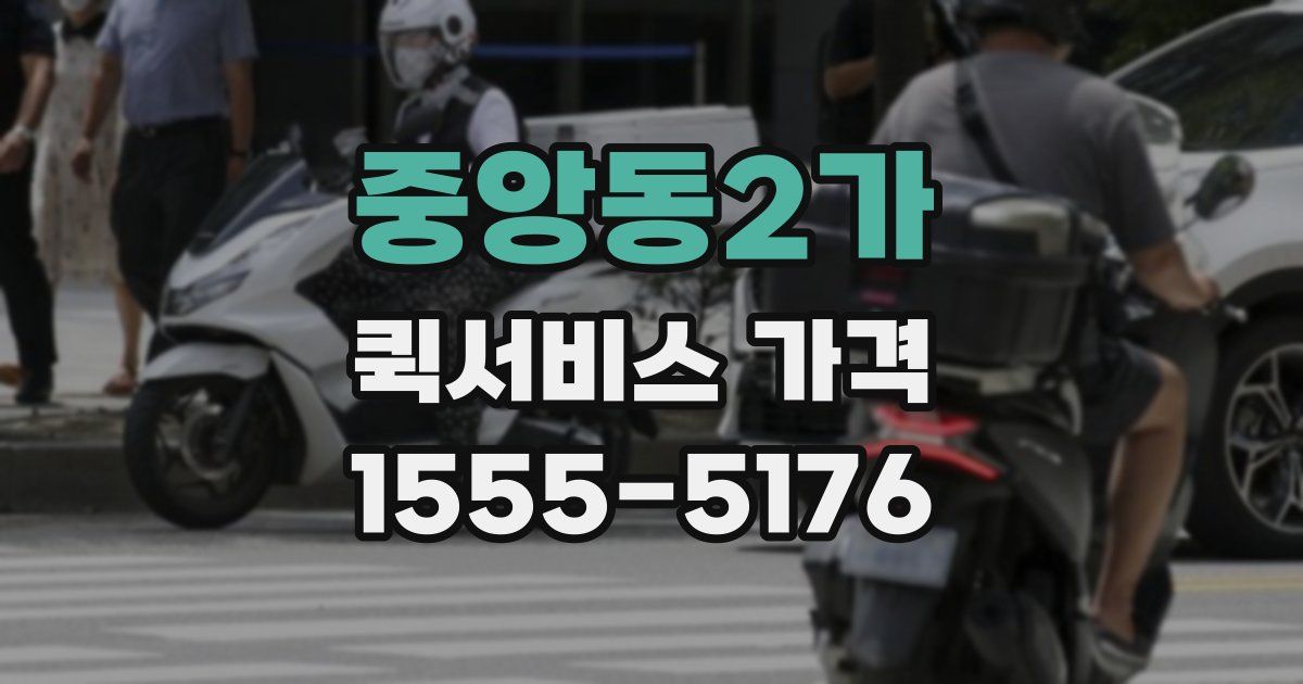 중앙동2가 퀵서비스 가격