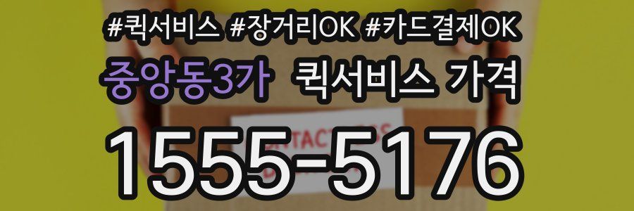 중앙동3가 퀵서비스 가격