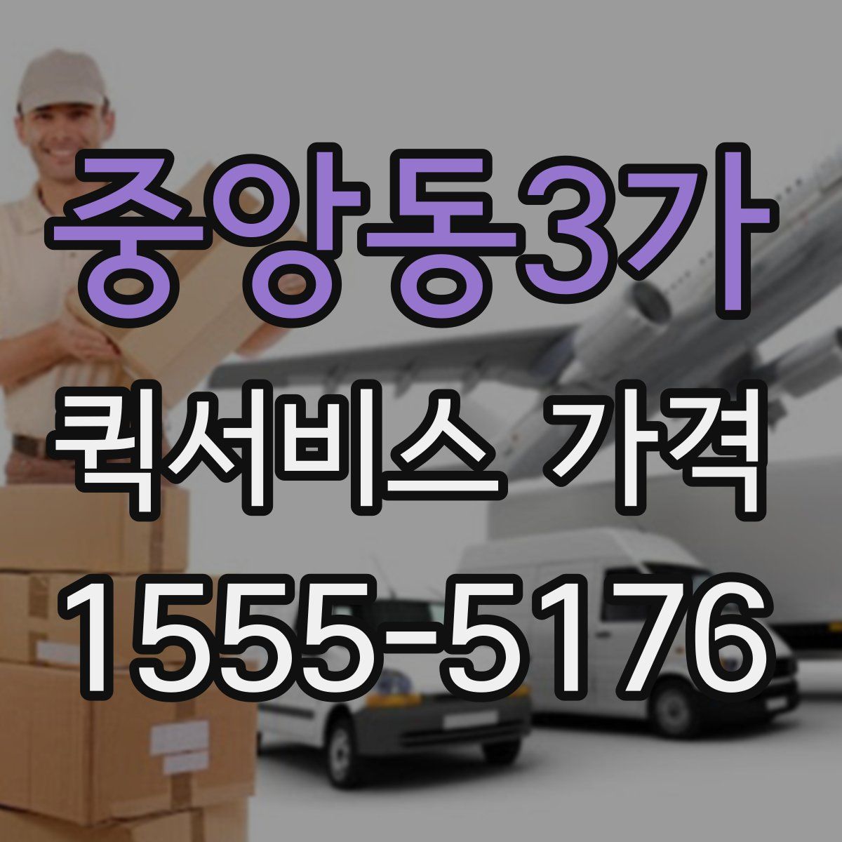 중앙동3가 퀵서비스 가격