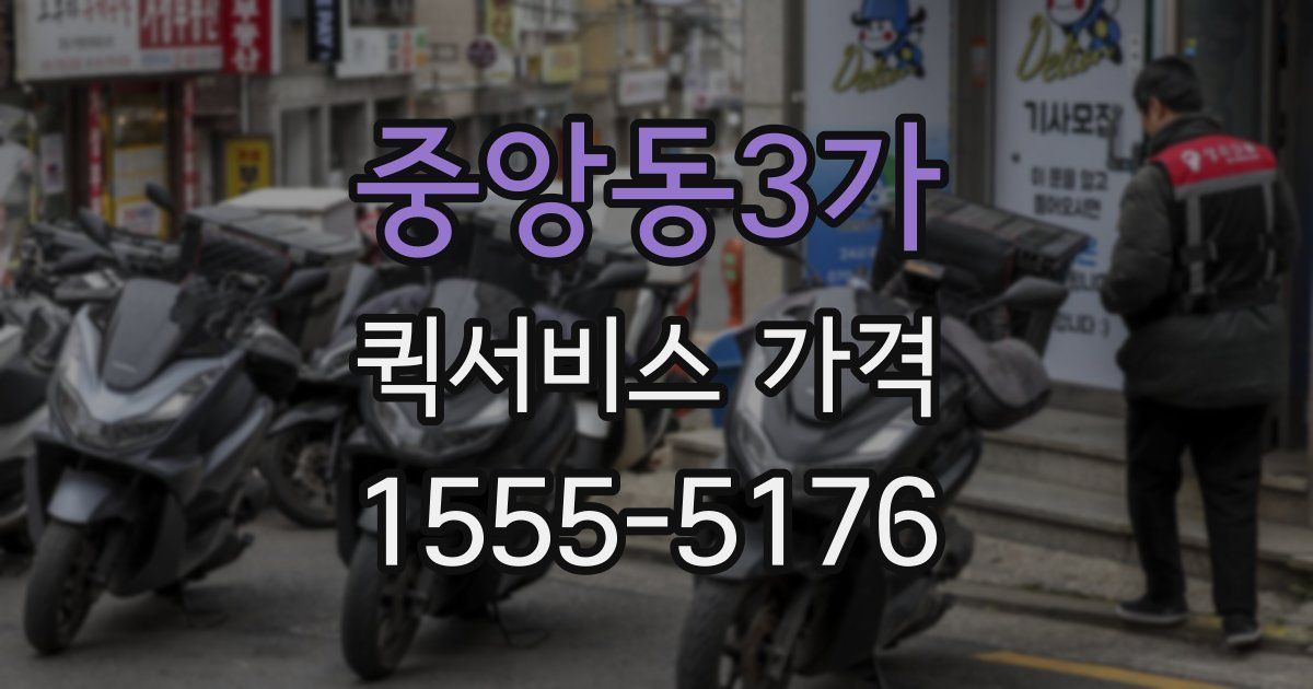 중앙동3가 퀵서비스 가격