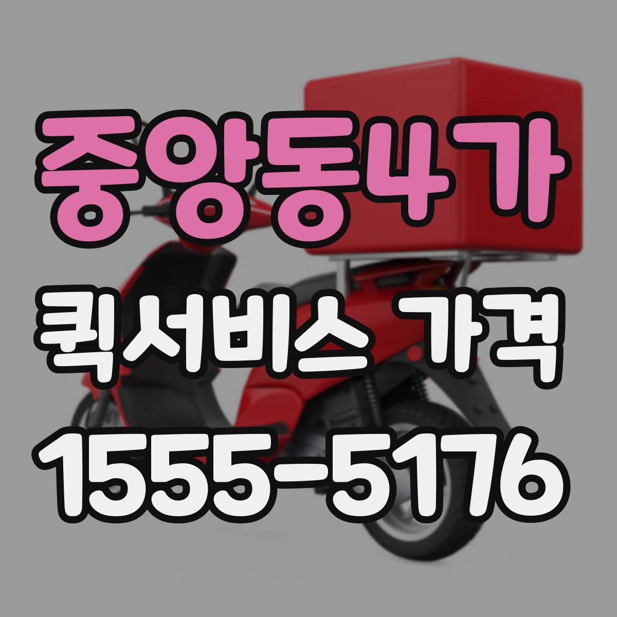중앙동4가 퀵서비스 가격
