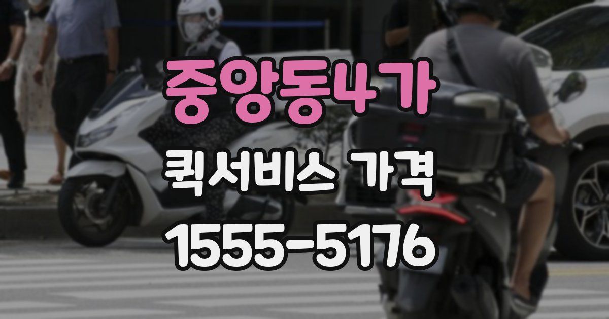 중앙동4가 퀵서비스 가격