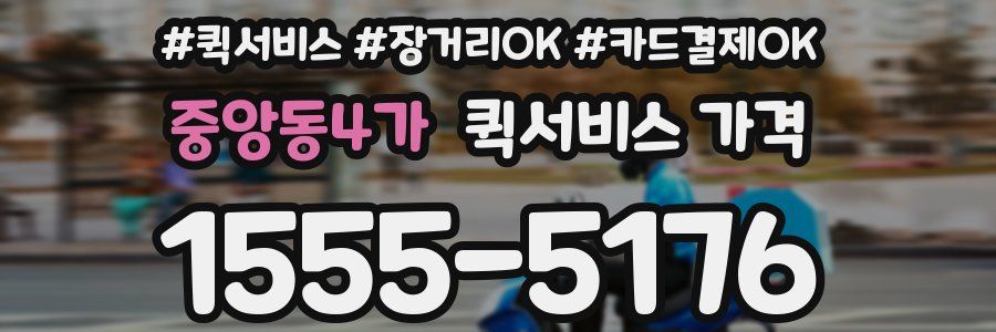 중앙동4가 퀵서비스 가격