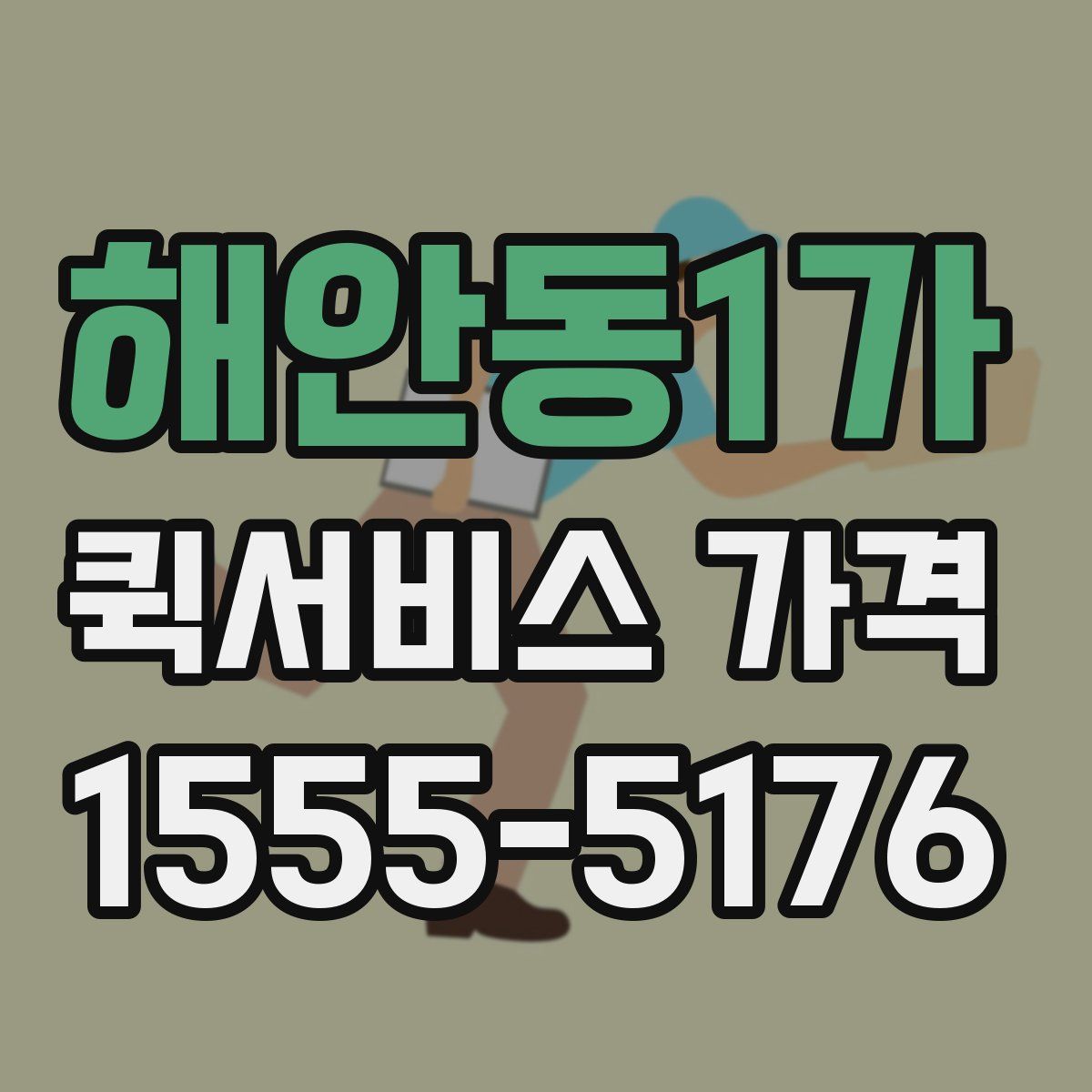 해안동1가 퀵서비스 가격
