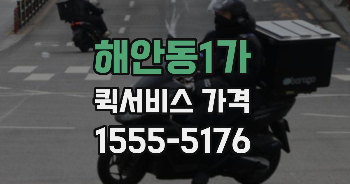 해안동1가 퀵서비스 가격