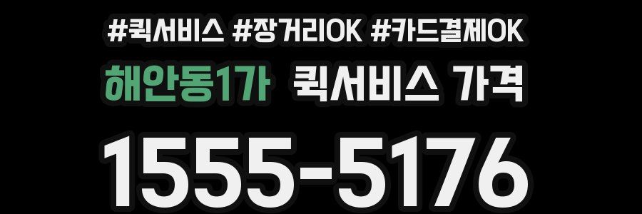 해안동1가 퀵서비스 가격