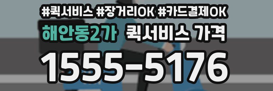 해안동2가 퀵서비스 가격