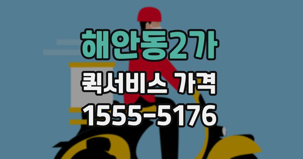 해안동2가 퀵서비스 가격