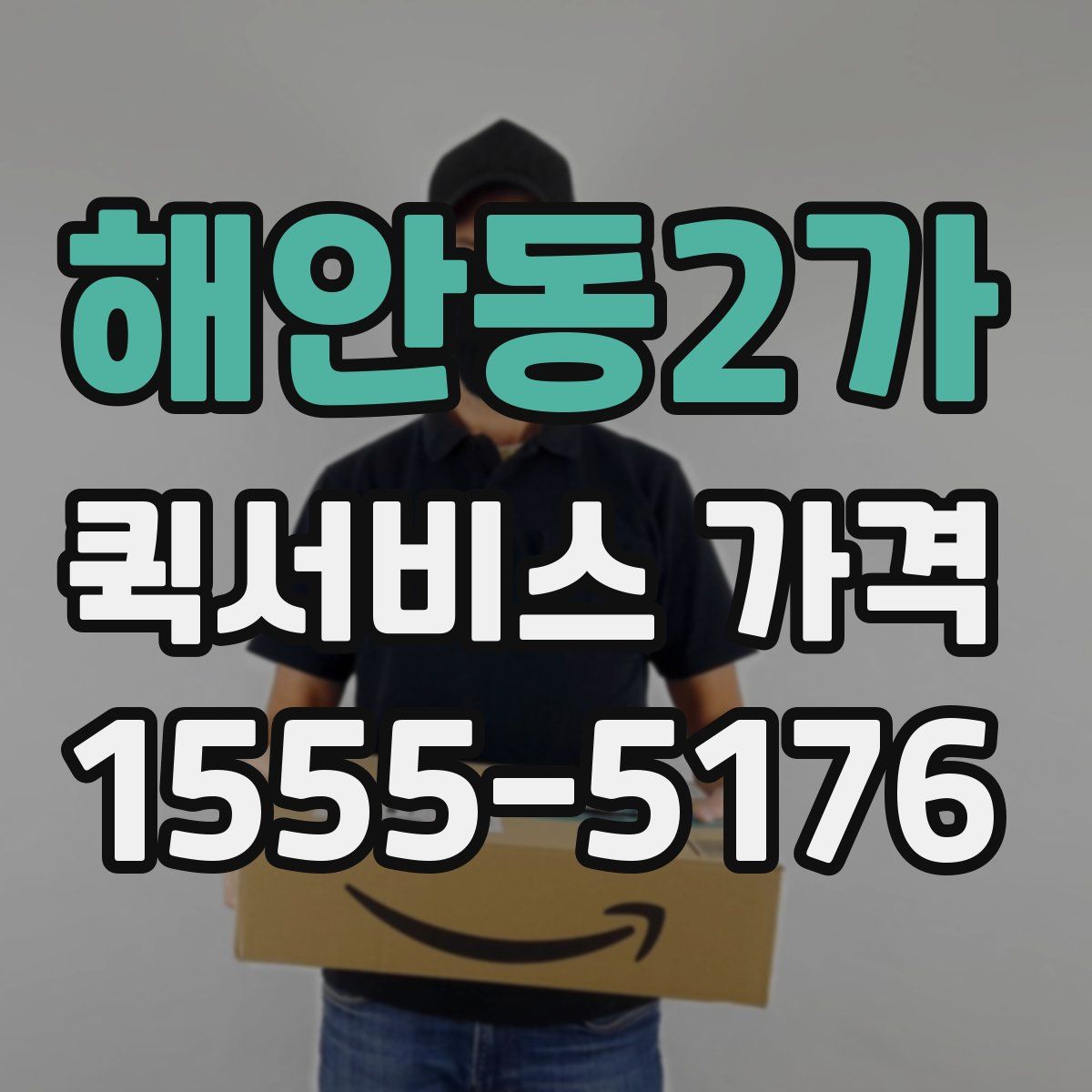 해안동2가 퀵서비스 가격