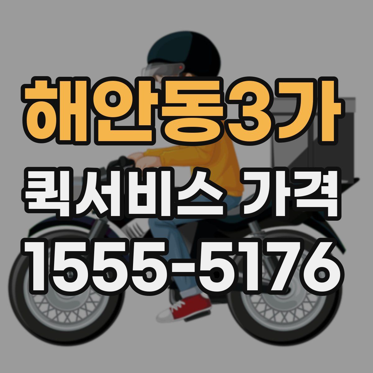 해안동3가 퀵서비스 가격