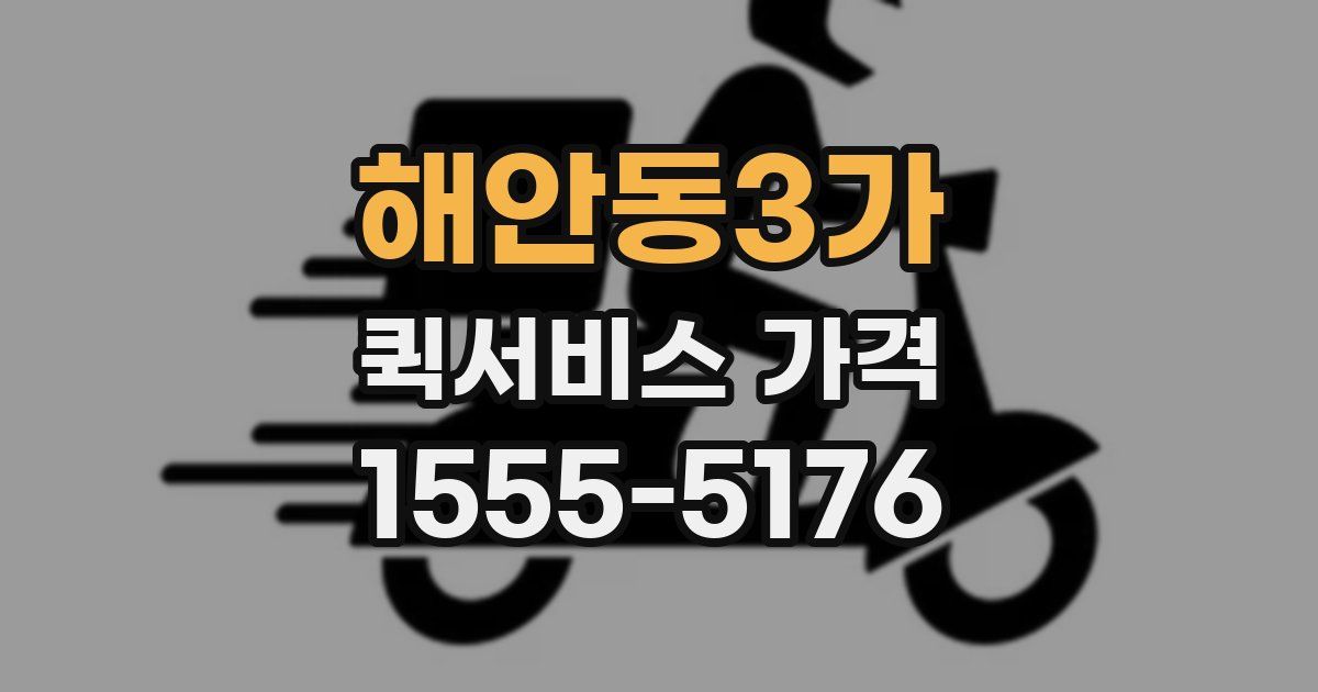 해안동3가 퀵서비스 가격