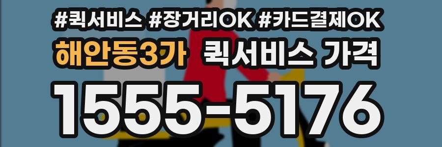 해안동3가 퀵서비스 가격