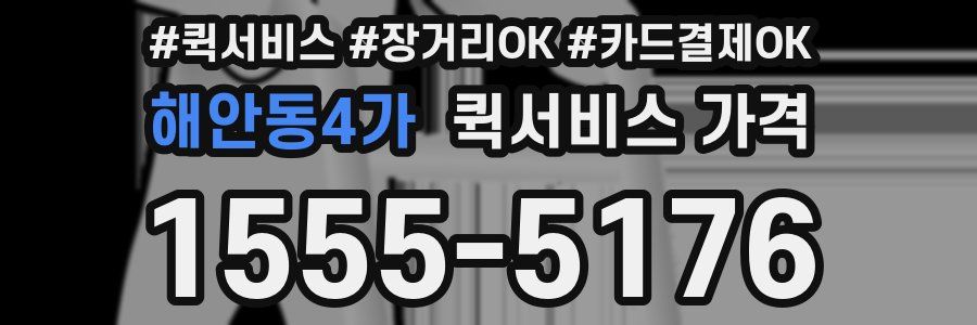 해안동4가 퀵서비스 가격