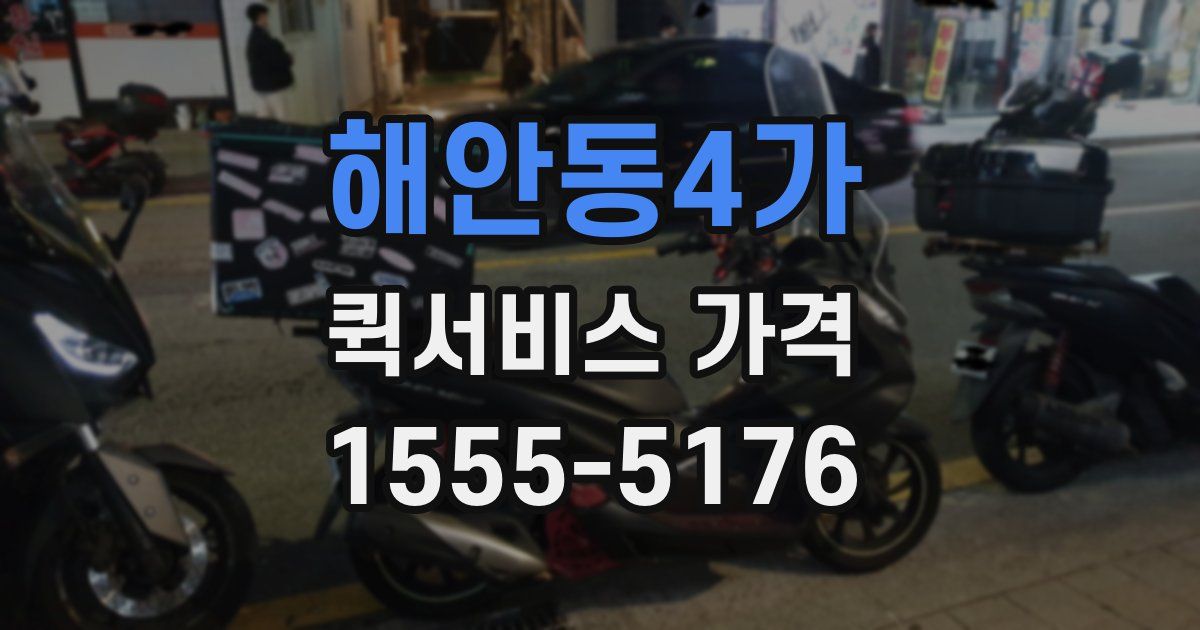 해안동4가 퀵서비스 가격