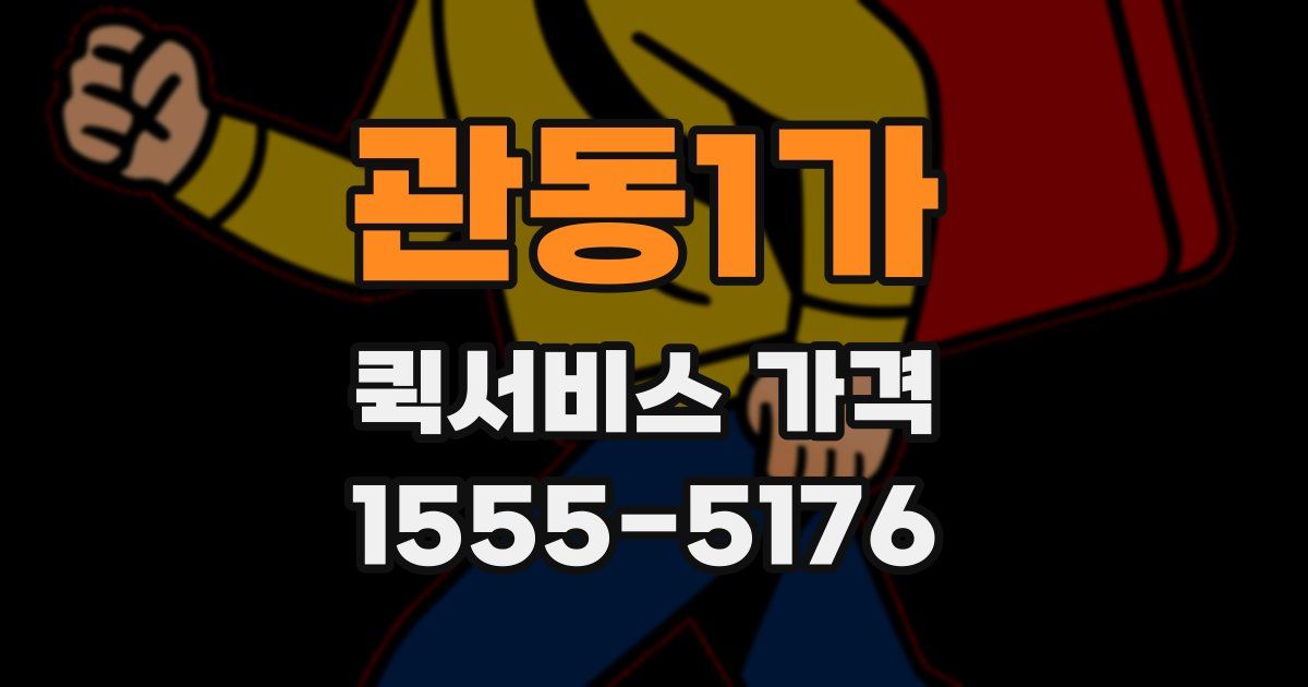 관동1가 퀵서비스 가격