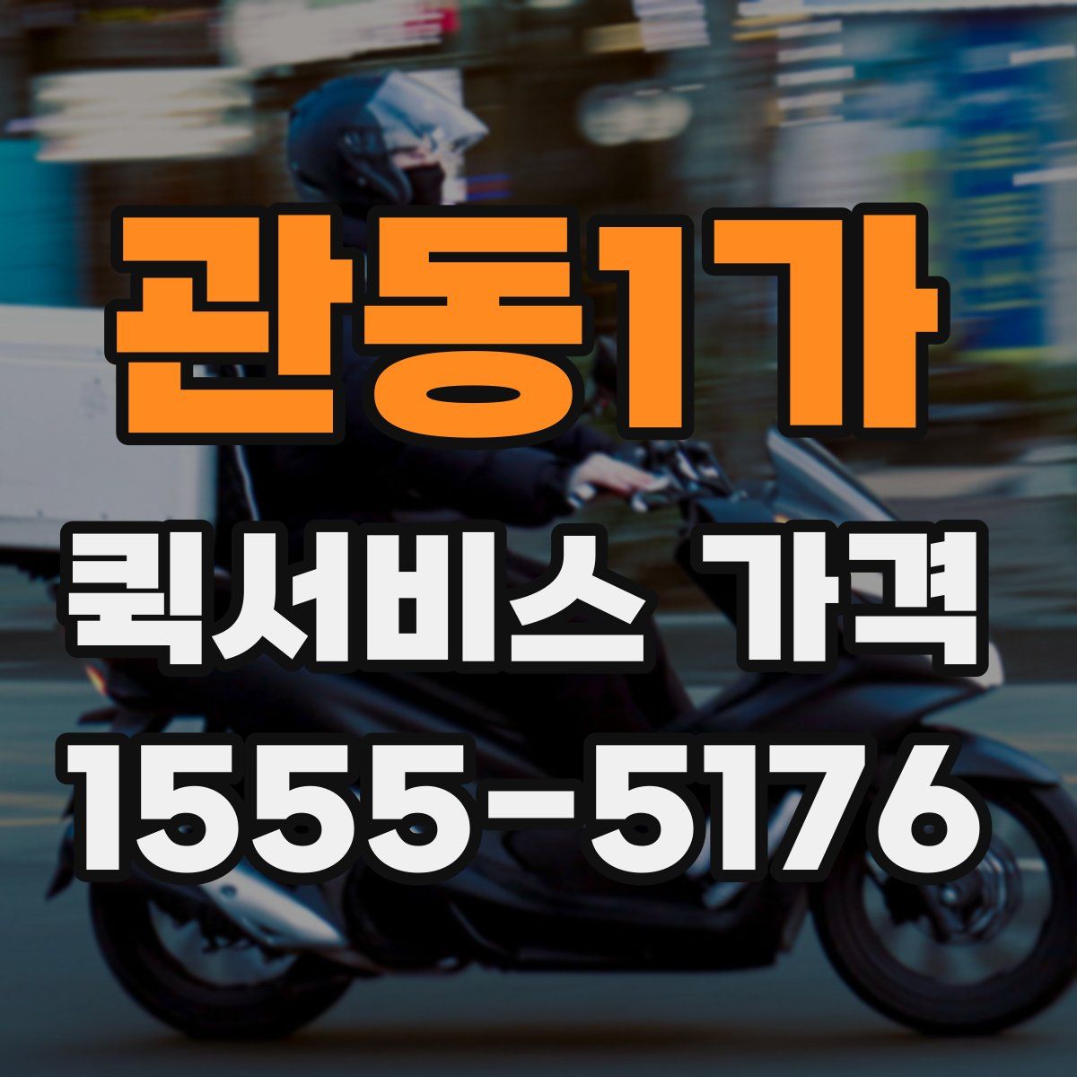 관동1가 퀵서비스 가격