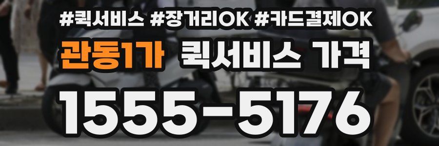 관동1가 퀵서비스 가격