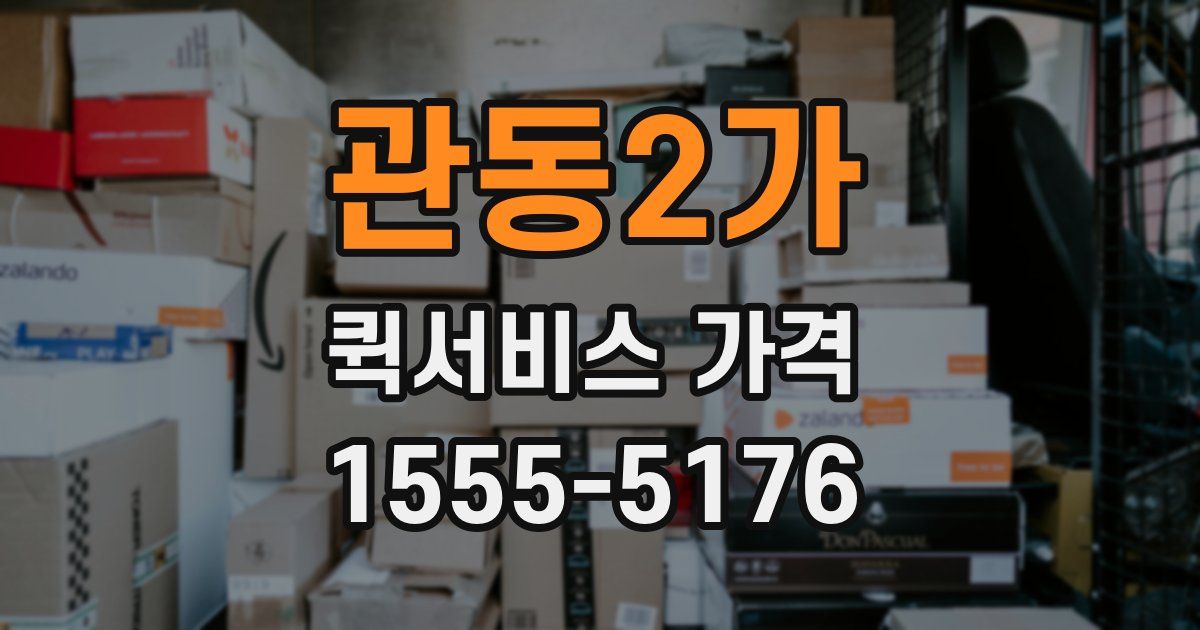 관동2가 퀵서비스 가격