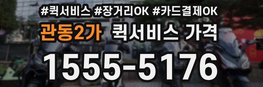 관동2가 퀵서비스 가격