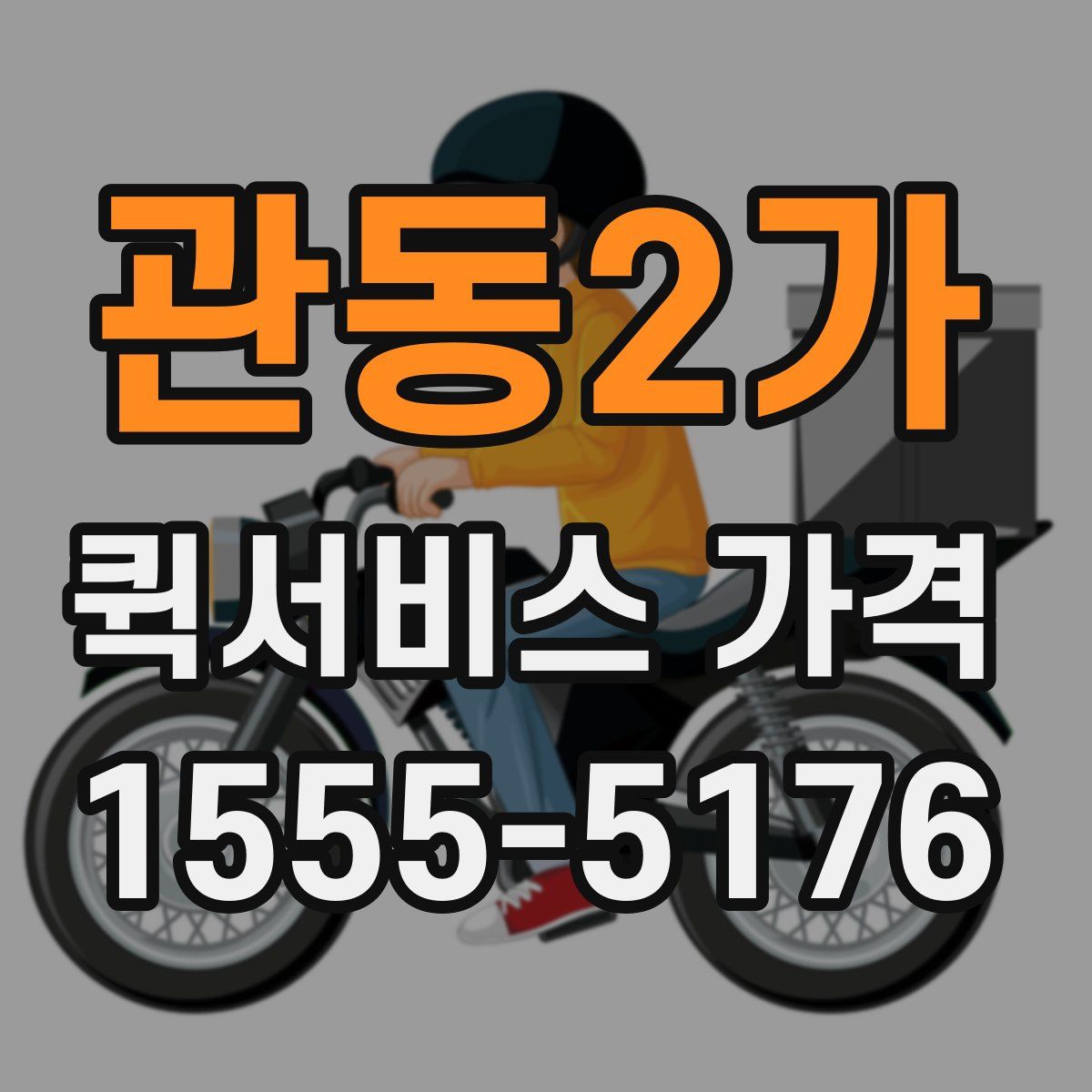 관동2가 퀵서비스 가격