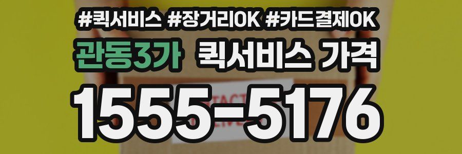 관동3가 퀵서비스 가격