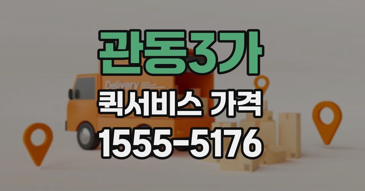 관동3가 퀵서비스 가격