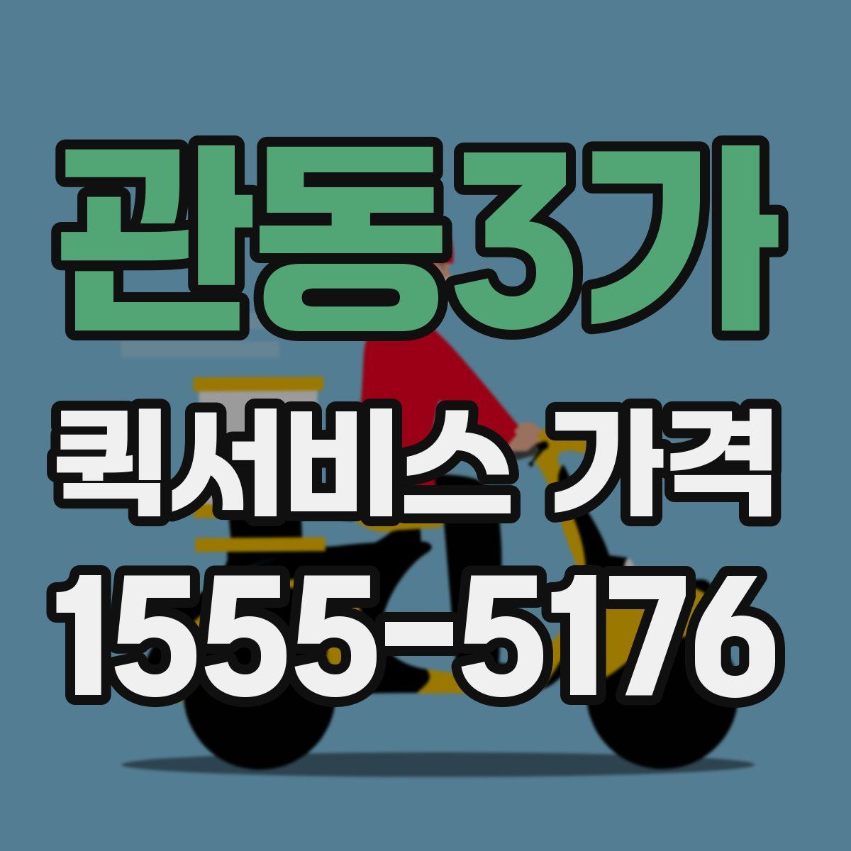 관동3가 퀵서비스 가격