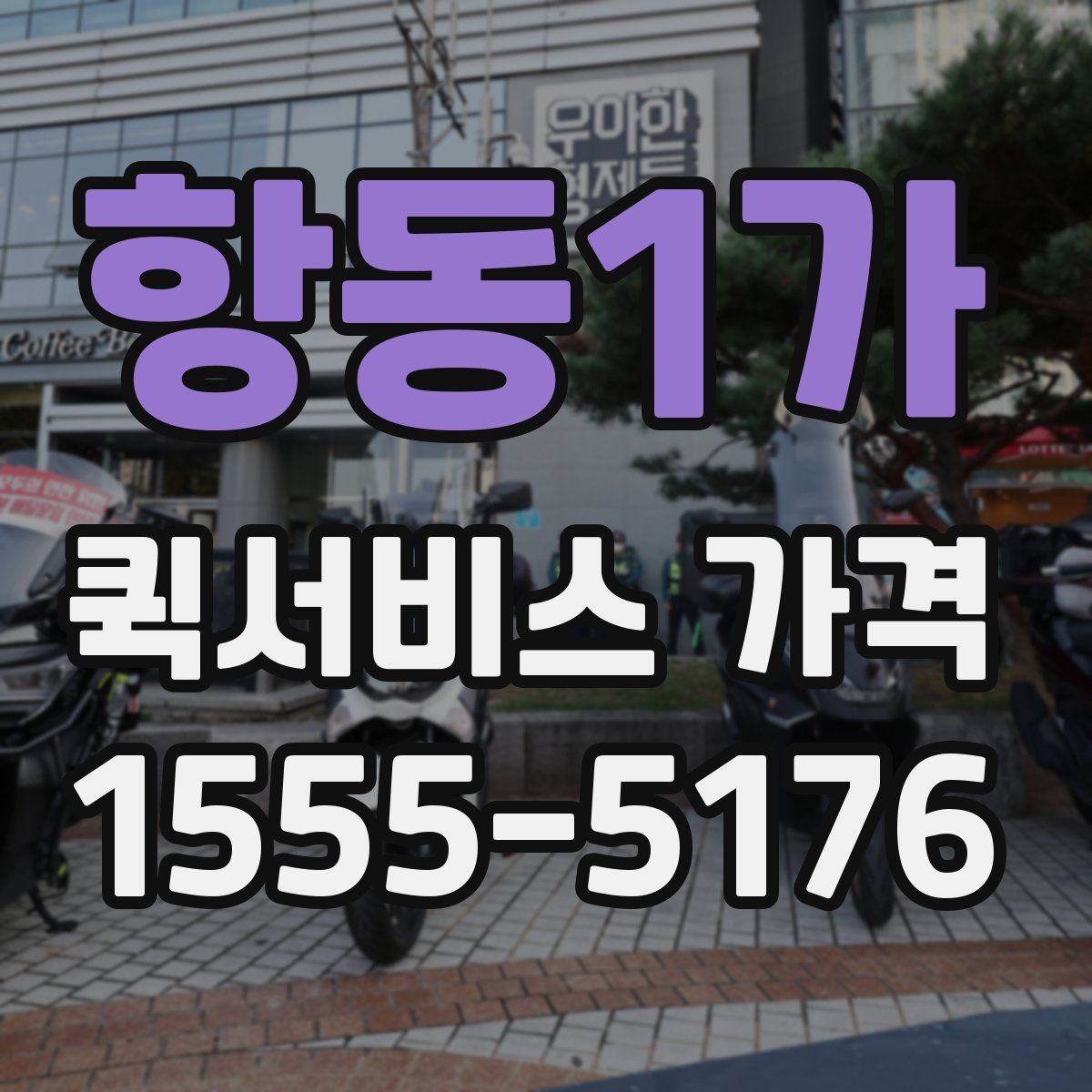 항동1가 퀵서비스 가격 비교할 때 보는 항목